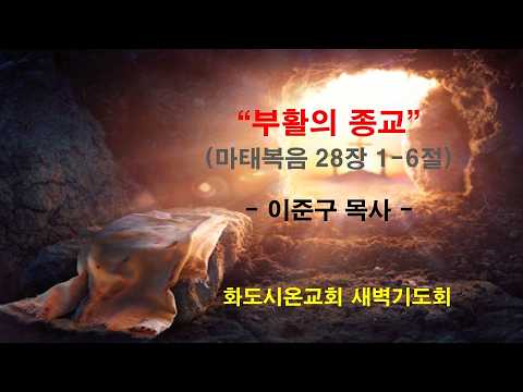 (부활주간 특별새벽기도회 1) 부활의 종교