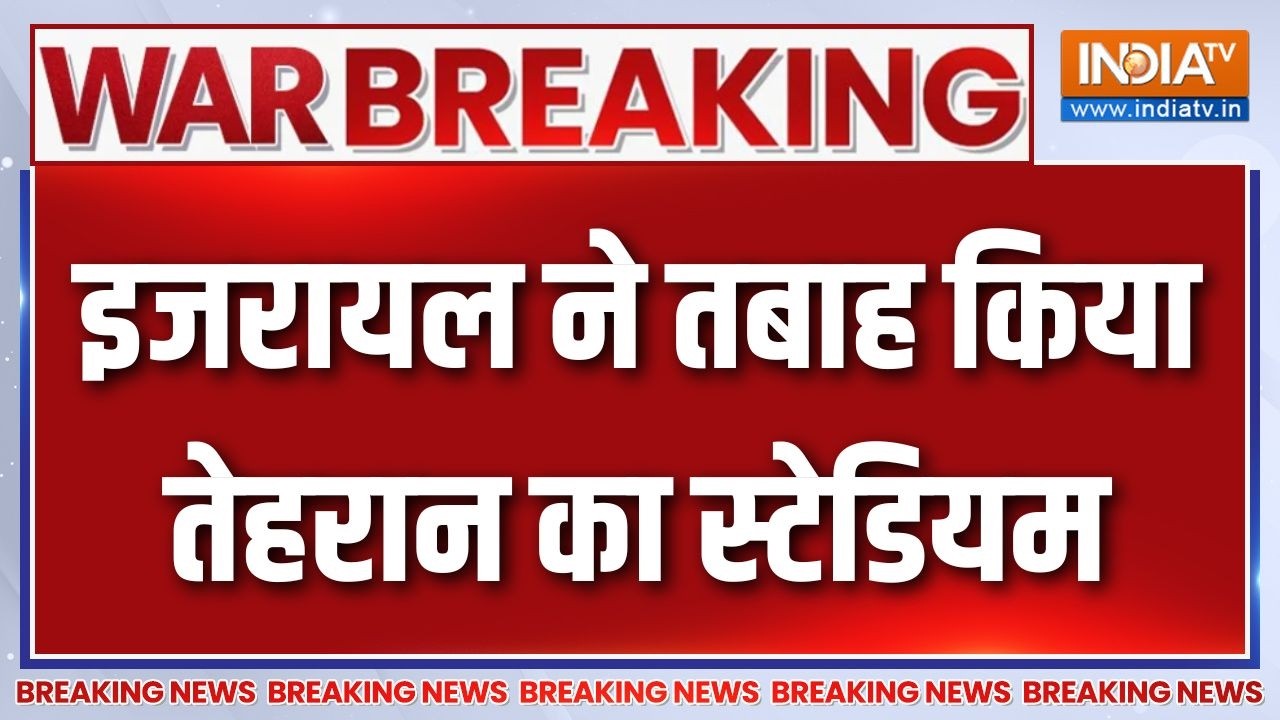 Breaking News: इजरायल ने तबाह किया तेहरान का स्टेडियम | Israel Vs Iran War |