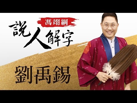 萲說文解字