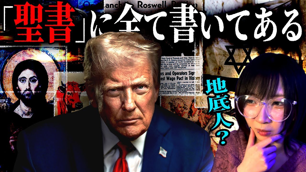 この世は全て聖書の預言通りに動いている？