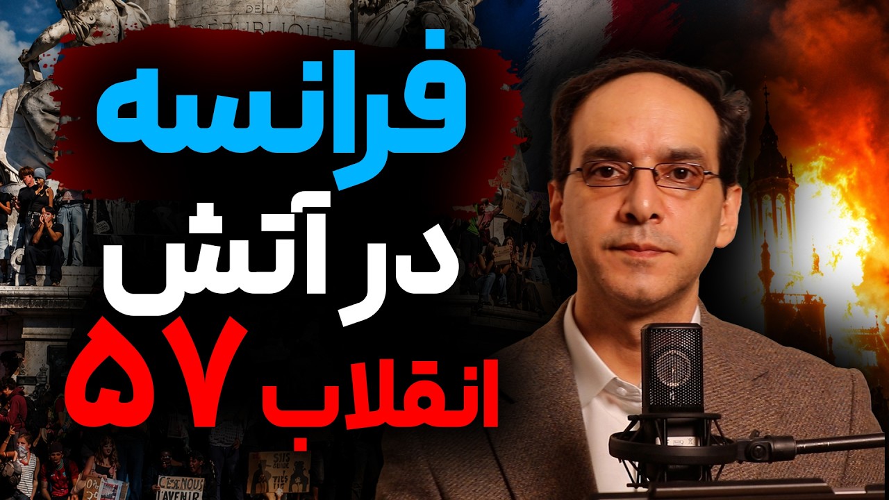 فرانسه در آتش انقلاب ۵۷ ایران | گفتگو با عباس سوری