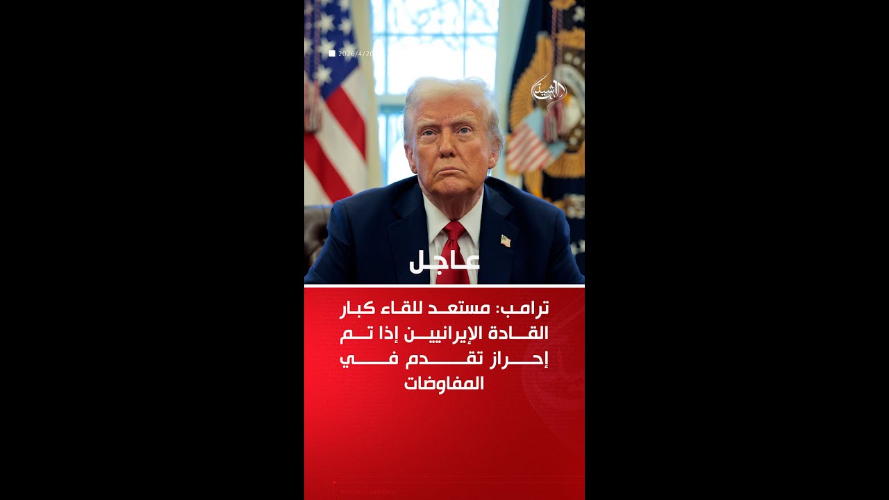 فيديو | ترامب: مستعد للقاء كبار القادة الإيرانيين إذا تم إحراز تقدم في المفاوضات
