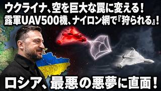 ウクライナ、空を巨大な罠に変える！露軍UAV500機、ナイロン網で「狩られる」！ロシア、最悪の悪夢に直面！