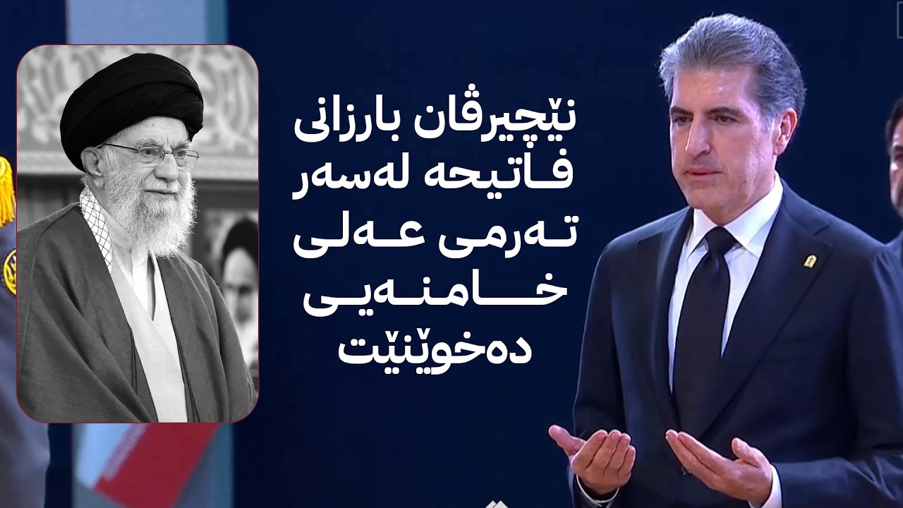 ڤیدیۆ | نێچیرڤان بارزانی فاتیحە لەسەر تەرمی عەلی خامنەیی دەخوێنێت