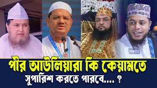 পীর আউলিয়ারা কি কেয়ামতে সুপারিশ করতে পারবে । মুফতি আলাউদ্দীন জিহাদী । Mufti Alauddin Jihadi waz |