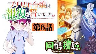 【#同時視聴】追放系アニメ『ブチ切れ令嬢は報復を誓いました。』を見る！！　第6話　#2026年夏アニメ　Episode6　#Reaction【雪月天音】