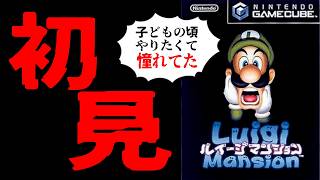 (完)【ルイージマンション】子どもの頃憧れてたゲームを初見プレイします -2-