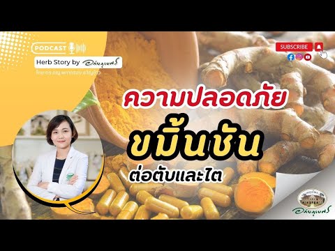 ความปลอดภัยของขมิ้นชัน ต่อตับและไต l Podcastอภัยภูเบศร (2024)