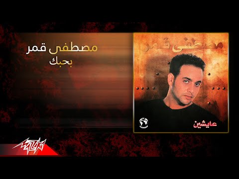 Moustafa Amar - Bahebak |  مصطفى قمر - بحبك