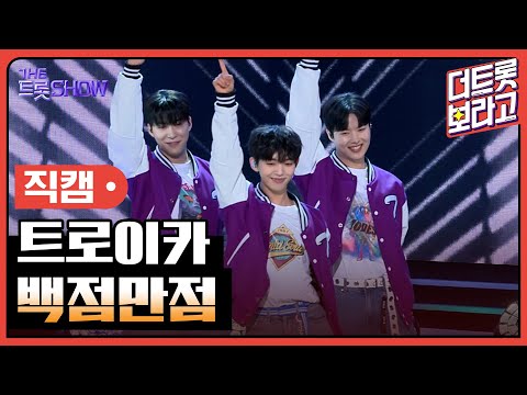 [세로직캠]트로이카¸ 백점만점 | 트롯쇼 240422