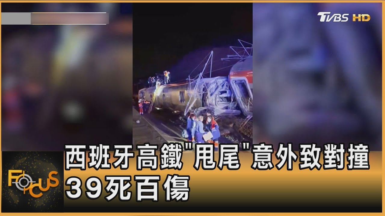 西班牙高鐵「甩尾」意外致對撞　39死百傷