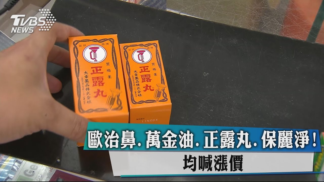 歐治鼻、萬金油、正露丸、保麗淨!均喊漲價