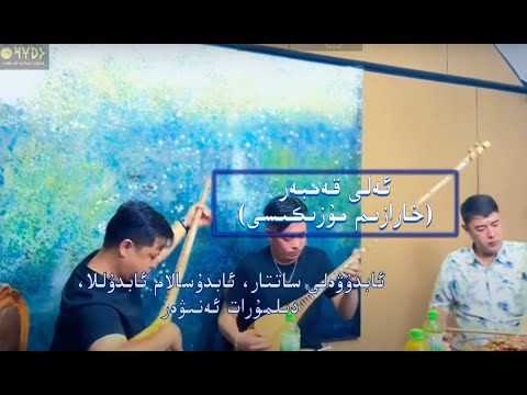 Eli Qember_Ali Qambar | Abduwali Sattar; Dilmurat Aniwar & Abdusalam Abdulla