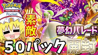 【ポケポケ】サーナイトが美しすぎて発狂！5０パック開封で奇跡が起きる？？（ゆっくり実況）part４５
