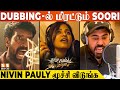 போட்டி போட்டு Dub பண்ணும் Anjali Nivin Pauly Soori Yezhu Kadal