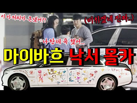 벤츠 마이바흐에 아이가 도화지 마냥 물감으로 낙서를 했다면?!!!- [동네놈들｜HOODBOYZ]