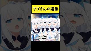 増殖して連鎖するフブさん【白上フブキ/ホロライブ切り抜き】#shorts