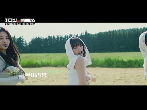 [#지구위블랙박스] [티저]  KBS 50주년 대기획‼대한민국 최초 기후 위기 아카이브 콘서트🌍 예고편