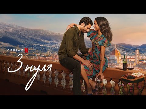 З нуля | Офіційний український трейлер 2 | Netflix