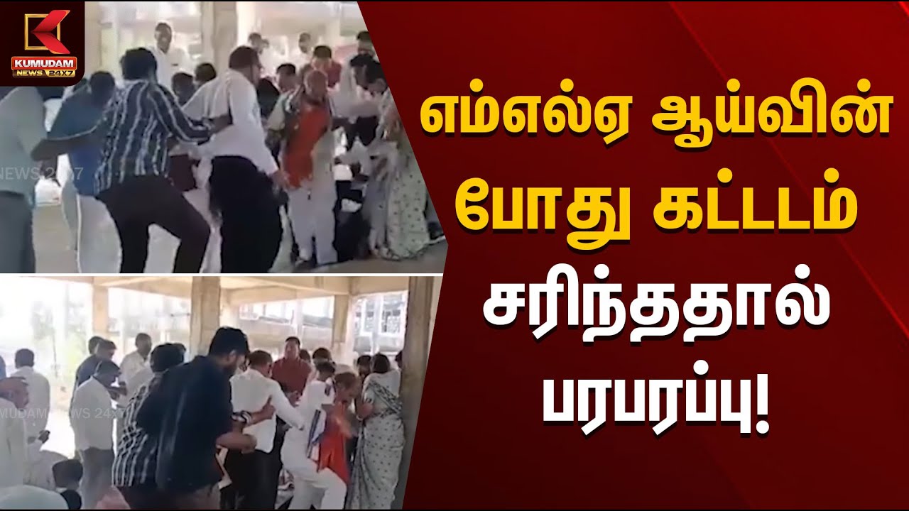 எம்எல்ஏ ஆய்வின் போது கட்டடம் சரிந்ததால் பரபரப்பு! | MLA inspection Kumudam News