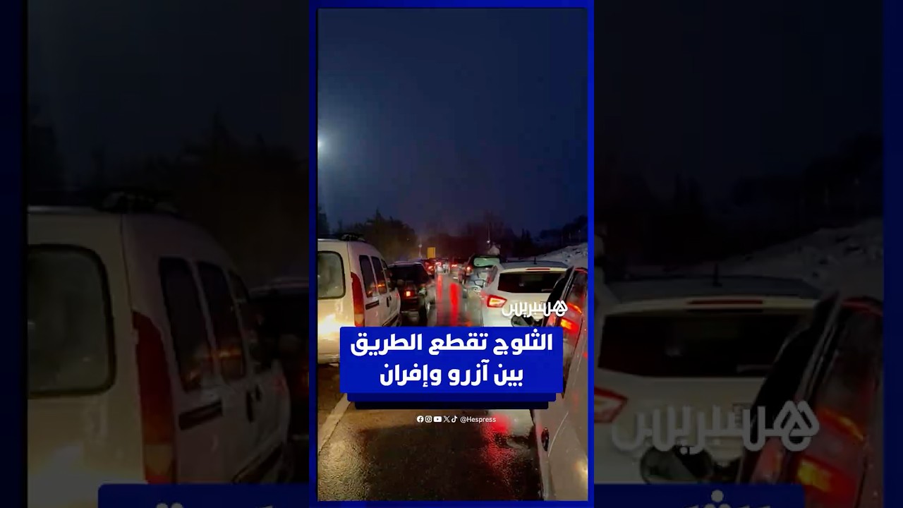 الثلوج تقطع الطريق بين آزرو وإفران thumbnail