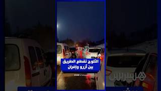 الثلوج تقطع الطريق بين آزرو وإفران thumbnail