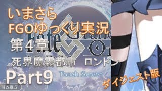 いまさらFGOゆっくり実況　第4章Part9 ダイジェスト版