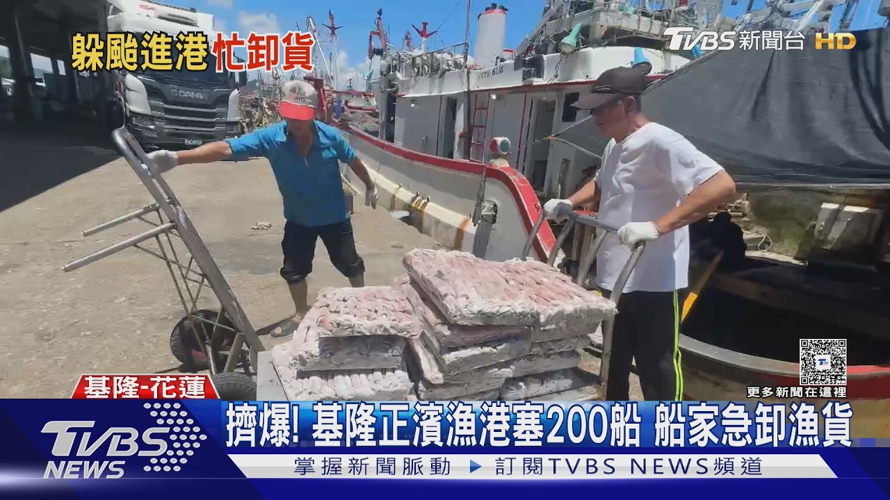 影音/巴威颱風逼近!花蓮賞鯨船急停航 正濱漁港200艘漁船卸貨