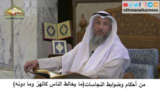 54 - من أحكام وضوابط النجاسات - ما يخالط الناس كالهر وما دونه - عثمان الخميس