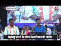 Election 2024: Maharashtra से CM Kejriwal ने की भावुक अपील, कहा- 2 जून को जेल...| Delhi News - Video