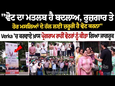 "ਵੋਟ ਦਾ ਮਤਲਬ ਹੈ ਬਦਲਾਅ, ਰੁਜ਼ਗਾਰ ਤੇ ਹੋਰ ਮਸਲਿਆਂ ਦੇ ਹੱਲ ਲਈ ਜ਼ਰੂਰੀ ਹੈ ਵੋਟ ਕਰਨਾ"