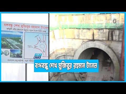 টানেল চালু হচ্ছে আগামী ফেব্রুয়ারিতে