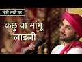 भोरी सखी पद कछु ना मांगू लाडली Kachu Na Mangu Laadli