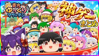 【ゆっくり実況】ゆっくり版のスイカゲームが面白すぎる！？ゆっくり達、激レアゆっくりを積み上げまくる…！！ 完全版！！【東方ゆっくりマウンテン】