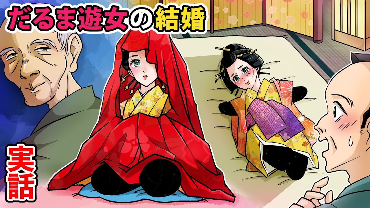 【実話】達磨遊女の結婚【漫画】【リアル吉原遊郭シリーズ】