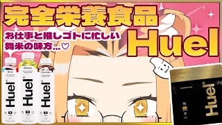 【Huel】完全栄養食 #Huel で限界食生活改善！？【Vtuber】