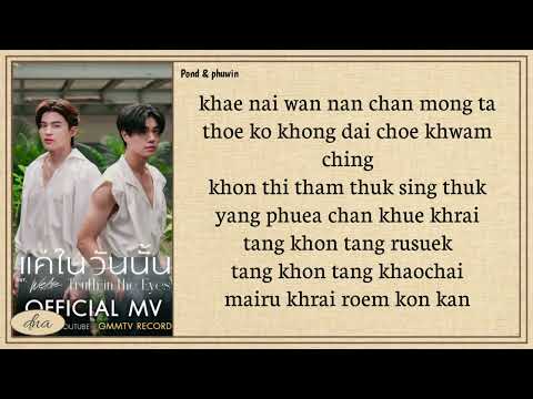 Pond & Phuwin ~ Truth in the Eyes (แค่ในวันนั้น) Easy Lyrics