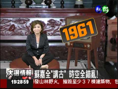 蘇嘉全"講古" 時空全錯亂!