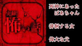【実録！怖い話】怪談投稿アプリの怖い話を朗読実況【朗読＋実況】『死神にあったばあちゃん』『徘徊する女』『偉大な父』