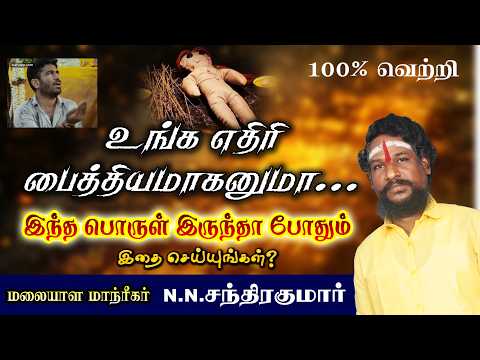 உங்க எதிரி பைத்தியம் ஆகணுமா