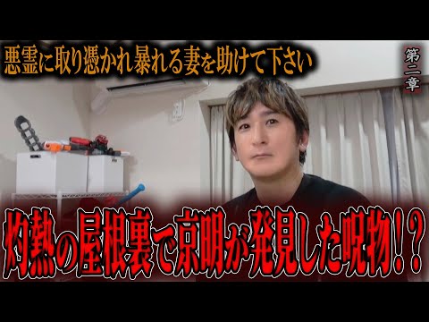 【心霊】悪霊に取り憑かれ暴れる妻を助けて下さい 〜第二章〜 灼熱の屋根裏で京明が発見した呪物！？【橋本京明】【閲覧注意】