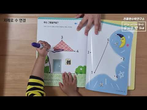 유아 자신감 수학 학습 영상 - 만 3세 3권 (차례로 수 연결)