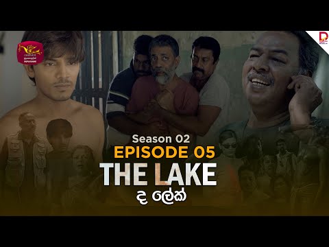 The Lake | Season 02 | Episodes 05 | 2025-08-09 | TV Series | Rupavahini TeleDrama