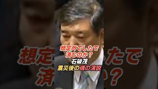 石破茂「想定外でしたで済むのか」震災後に語った日本の危機管理