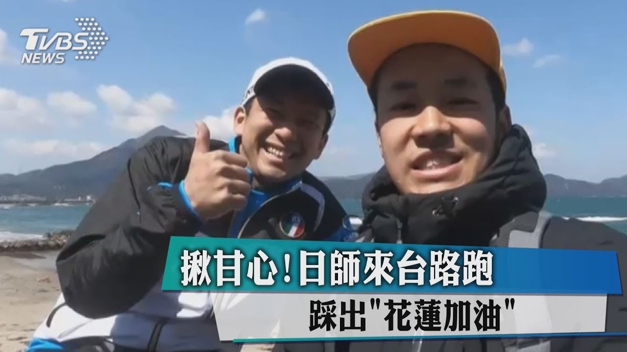 揪甘心! 日師來台路跑踩出「花蓮加油」