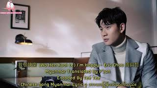 I&#39;m Happy [ 我很快樂 ]Eric Chou[ 周興哲] With Myanmar Sub