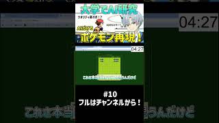大学でAI研究した人がポケモンをAIだけで作らせたらクオリティ高すぎて語彙力消失したwwww【30分再現 ポケモン編】パート10 #shorts  #ai