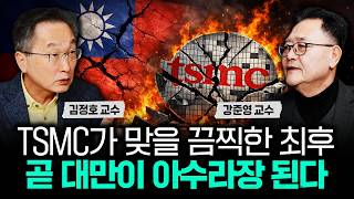 TSMC가 맞을 끔찍한 최후. 곧 대만이 아수라장 된다｜강준영 교수 1부