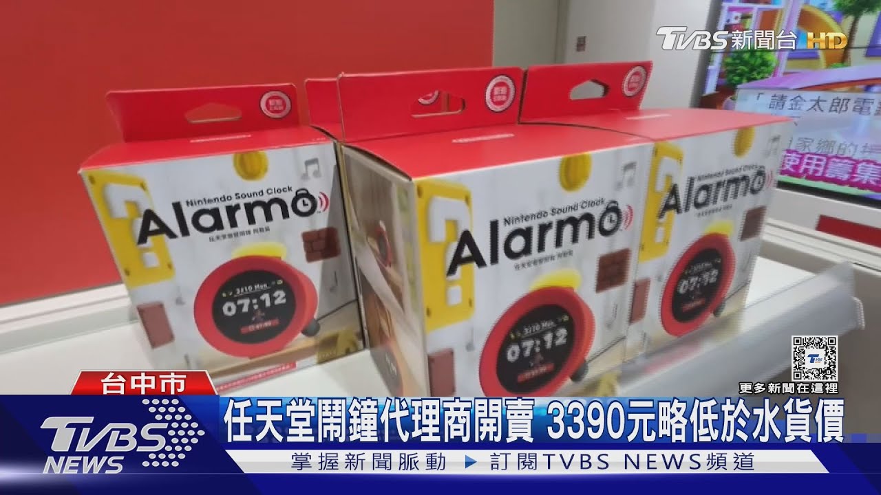 任天堂鬧鐘代理商開賣！3390元略低於水貨價