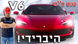 האם פרארי בגדו בנו עם הרכב הזה ?!